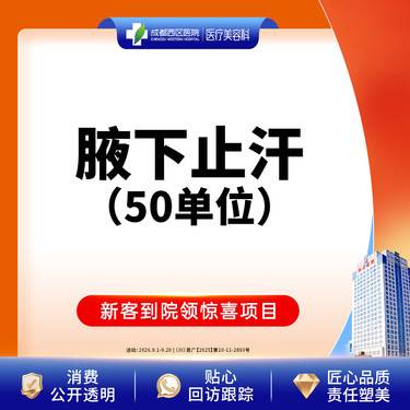 【注射治疗多汗】【西区医院·新客专享】国产 50 止汗 多汗