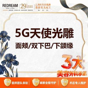 【5G天使光雕】【三大保障】首次体验价 5G天使光雕 面颊/双下巴/下颌缘（3选1）