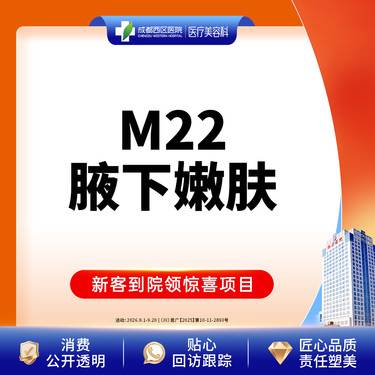 【光子嫩肤】三级甲等医院 西区医院 M22腋下嫩肤整形项目图片