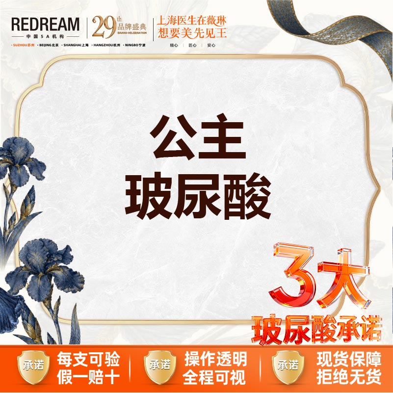 【玻尿酸】【首次体验价】公主玻尿酸1ml*1支