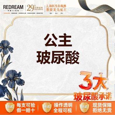 【玻尿酸】【首次体验价】公主玻尿酸1ml*1支