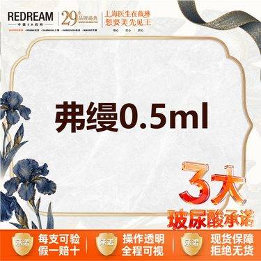 【胶原蛋白淡化黑眼圈】【注射三大保障】首次体验价弗缦0.5ml