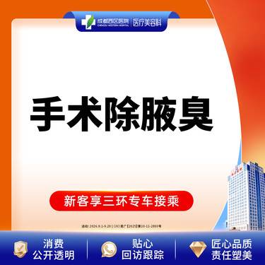 【手术除腋臭】手术除腋臭（双侧）去异味/腋臭【新客专享】