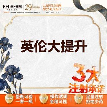 【注射塑形面部】【三大承诺】英伦大提升