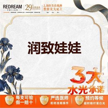 【水光项目】【械三认证水光】【3大水光承诺】首次体验价 润致娃娃