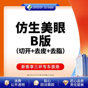 【全切双眼皮】仿生美眼综合B版  重睑+去皮/去脂  【新客专享】