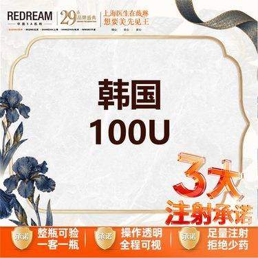 【除皱瘦脸】【三大承诺】韩国100U 首次体验价