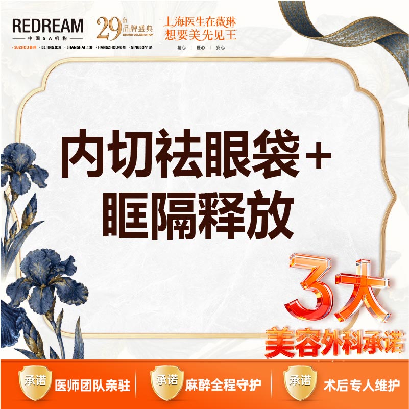 内切去眼袋【苏州@苏州薇琳美容医院】