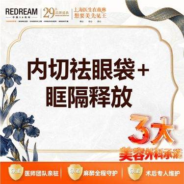 【内切去眼袋】【三大承诺】内切祛眼袋 内切眼袋套餐 内切祛眼袋+眶隔脂肪释放