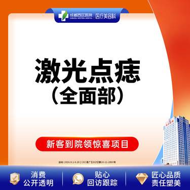 【激光点痣】成都西区医院 全/面/部点痣3mm内 普通色素痣整形项目图片