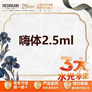 【水光项目】【三大承诺】首次体验价 嗨体2.5ml水光