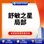 【舒敏之星】【新客专享】舒敏之星丨修复环节敏感肌丨皮肤管理丨局部