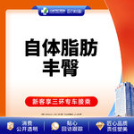 【自体脂肪丰臀】臀部， 自体脂肪丰臀    