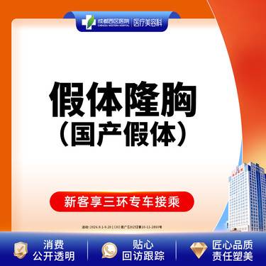【假体隆胸】成都西区医院  假体隆胸（万和）