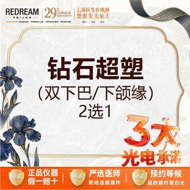 【InMode钻石超塑】【三大承诺】首次体验价 钻石超塑  双下巴/下颌缘 2选1
