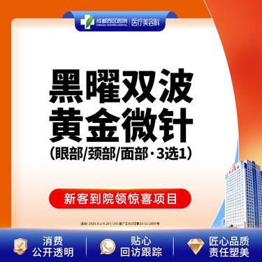 【黄金微针】【新客专享】黑耀双波黄金微针丨眼部/颈部/面部丨淡纹紧致整形项目图片