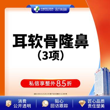【耳软骨隆鼻】成都西区医院  耳软骨隆鼻3项   