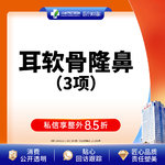 【耳软骨隆鼻】成都西区医院  耳软骨隆鼻3项   