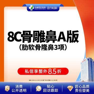 【肋骨鼻综合】【西区医院·新客专享】  8C骨雕鼻综合A版3项 肋软骨隆鼻 鼻尖