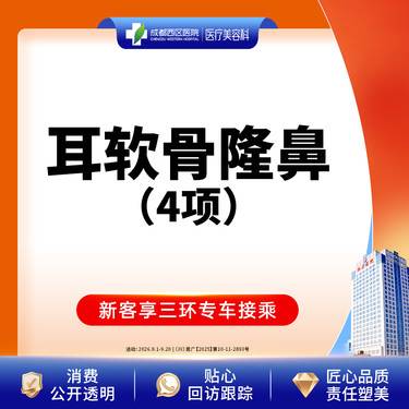【耳软骨隆鼻】【西区医院  新客专享】耳软骨4项  进口硅胶+取耳软骨+【任选2项】