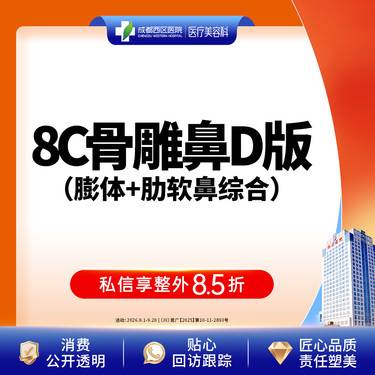 【肋软骨隆鼻】肋软骨鼻综合 综合隆鼻 不含鼻基底+鼻翼缩小+非骨性项目