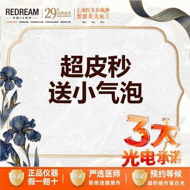 【皮秒激光】【首次体验价】超皮秒全模式送小气泡一次