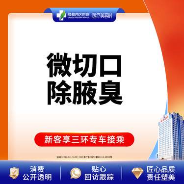 【手术除腋臭】微切口除腋臭