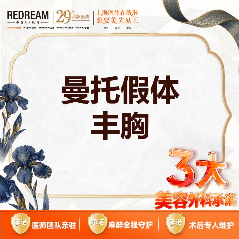 【假体隆胸】【三大承诺】曼托假体隆胸