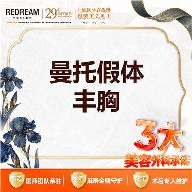 【假体隆胸】【三大承诺】曼托假体隆胸