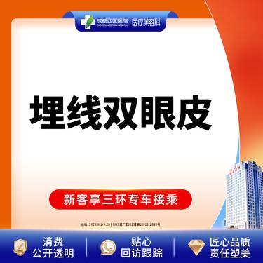 【埋线双眼皮】成都西区医院 埋线双眼皮 埋线重睑 双眼皮 新客专享