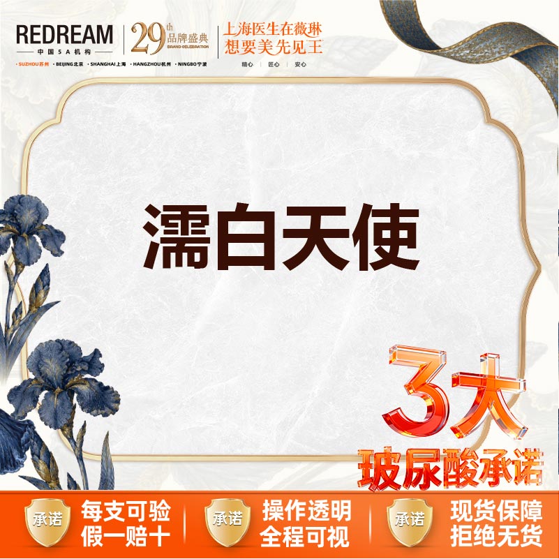 【玻尿酸】【三大承诺】【濡白天使】0.75ml