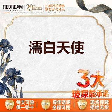 【玻尿酸】【三大承诺】【濡白天使】0.75ml