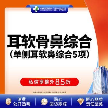 【耳软骨隆鼻】单侧耳软骨隆鼻5项  进口硅胶+取耳软骨+【任选3项】【新客专享】