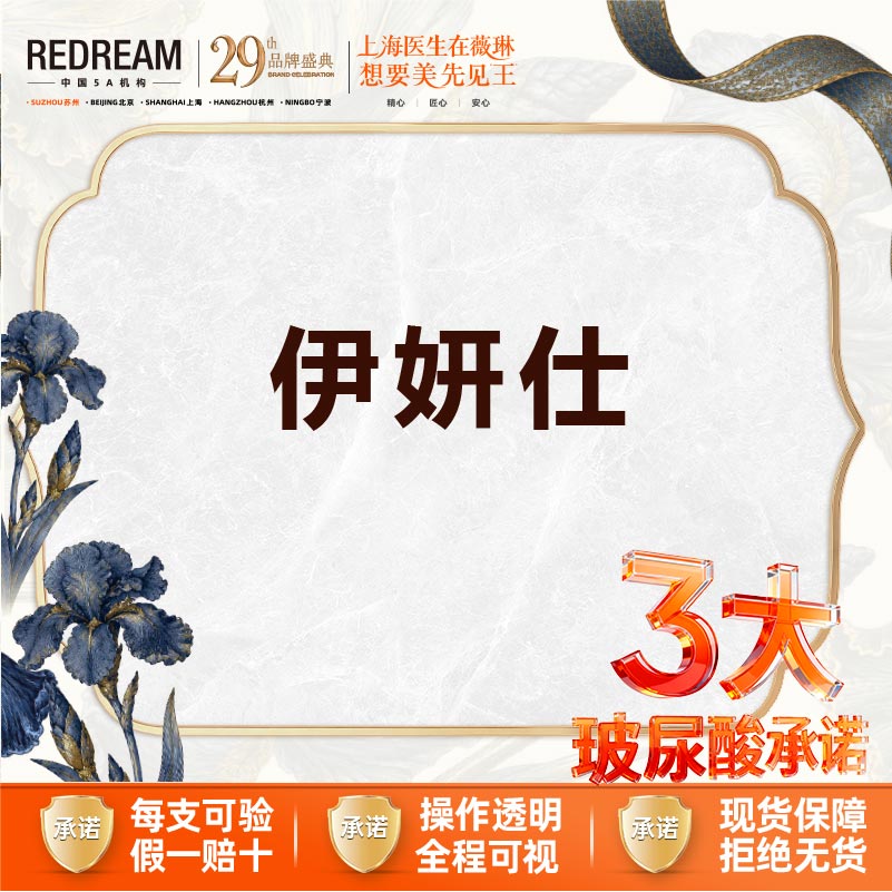 【少女针注射】【三大承诺】伊妍仕（洢莲丝）1ml 