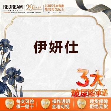 【少女针注射】【三大承诺】伊妍仕（洢莲丝）1ml 