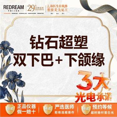 【InMode钻石超塑】【三大承诺】首次体验价 钻石超塑 下颌缘+双下巴