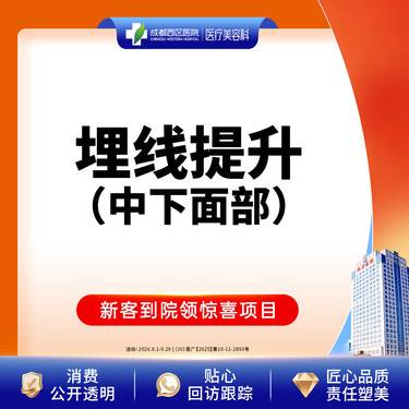 【埋线提升】中下面部埋线 