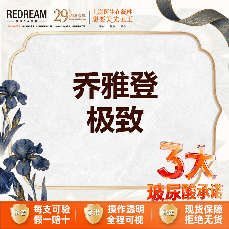 【玻尿酸】【三大承诺】乔雅登极致0.8ml 