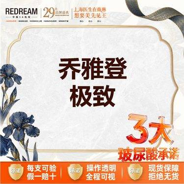 【玻尿酸】【三大承诺】乔雅登极致0.8ml 