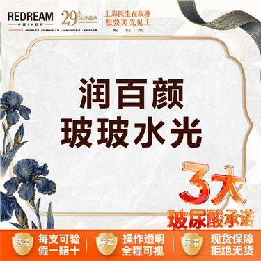 【水光项目】【三大保障】润百颜玻玻2ml 3次更划算