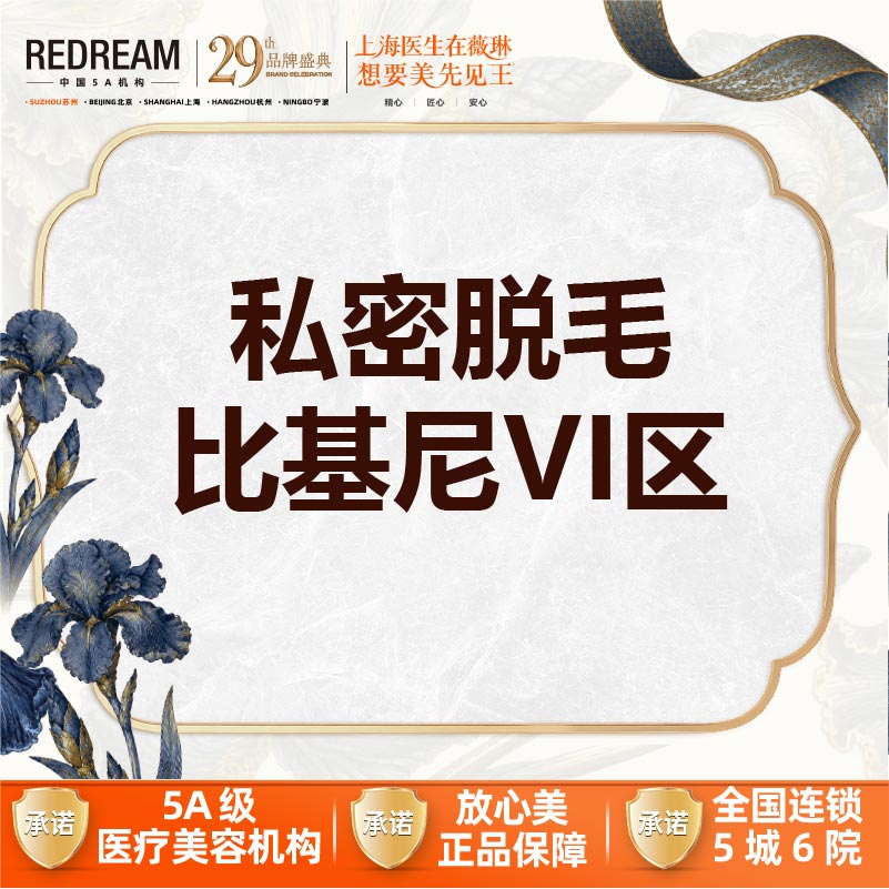 比基尼脱毛【苏州@苏州薇琳美容医院】