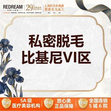 【比基尼脱毛】【首次体验价】激光私密脱毛  比基尼VI区 单次