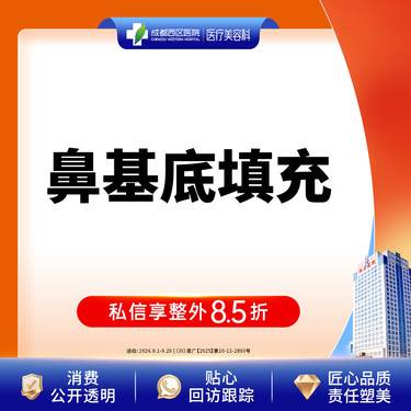 【假体垫鼻基底】成都西区医院 鼻基底填充 /无隐形消费【新客专享】整形项目图片