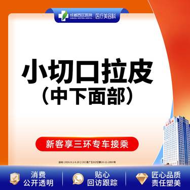 【拉皮】中下面部拉皮 小切口拉皮
