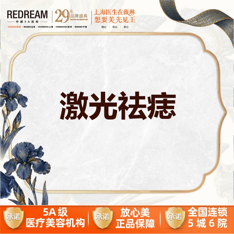 激光点痣【苏州@苏州薇琳美容医院】