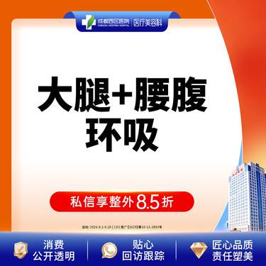 【腰腹吸脂】成都西区医院 大腿+腰腹环吸 腰腹+大腿吸脂 无隐形消费