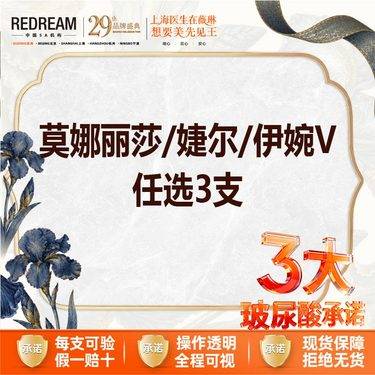 【玻尿酸】【注射三大保障】莫娜丽莎/婕尔/伊婉V 任选三支
