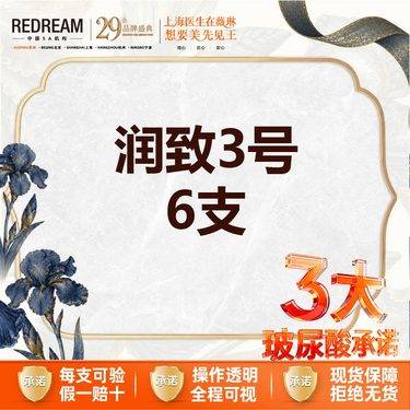 【玻尿酸】【三大承诺】 首次体验价 润致1ml 轮廓固定套餐6支整形项目图片