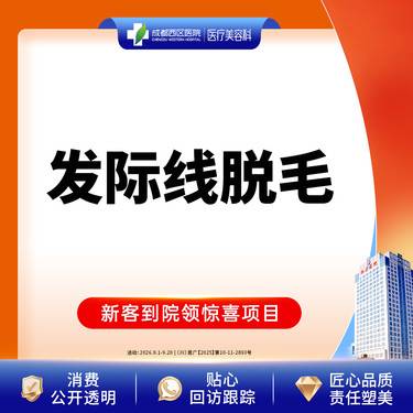 【激光脱发际线】【西区医院·新客专享】脱发际线  发际线脱毛  前发际线/后发际线2选1@限新客整形项目图片
