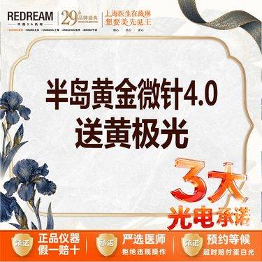 【黄金微针】【三大承诺】首次体验价 半岛黄金微针4.0送黄极光面部一次
